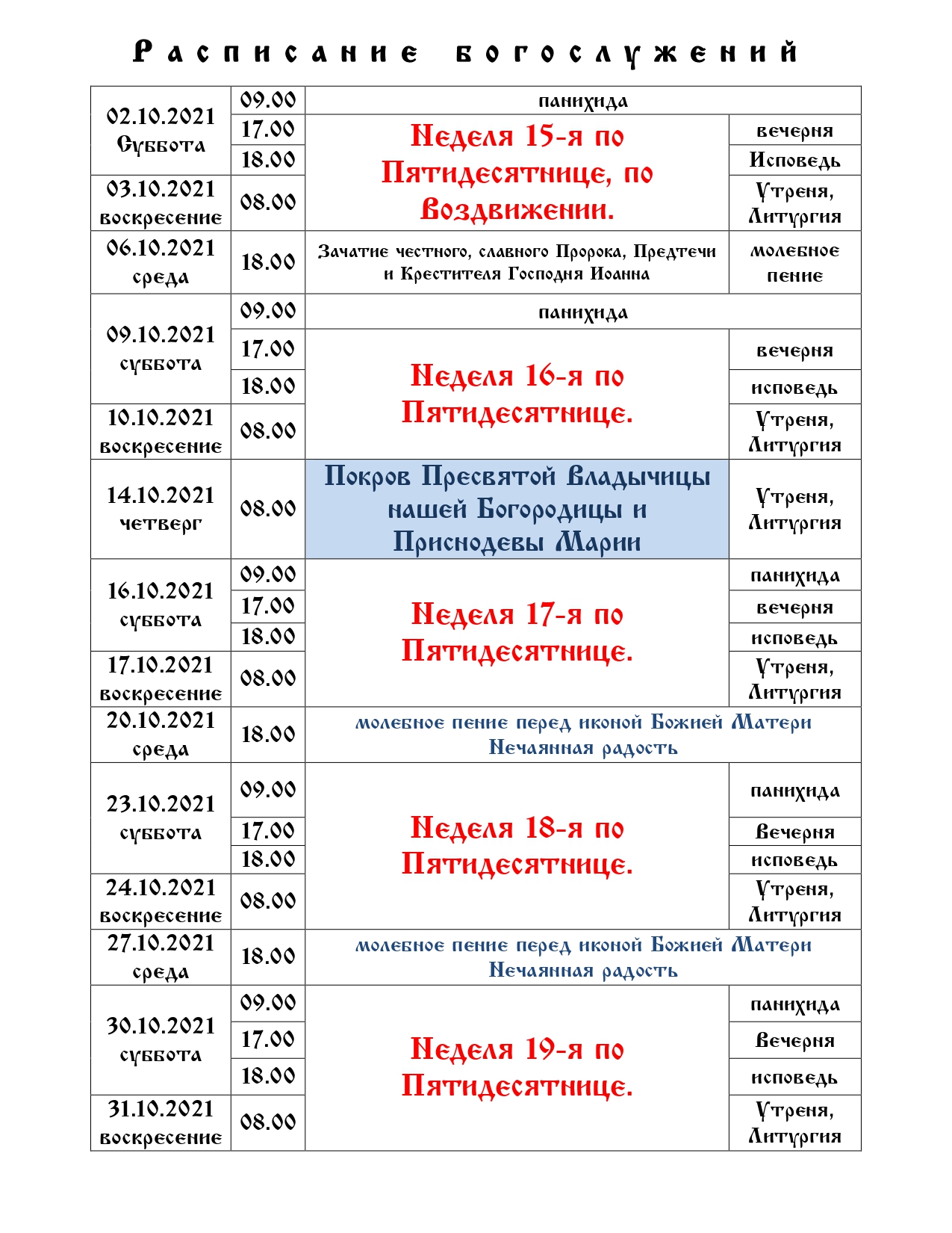 Расписание богослужений - Приход храма Преображения Господня в Аксайском  районе